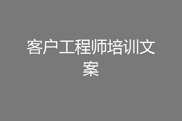 客户工程师培训文案