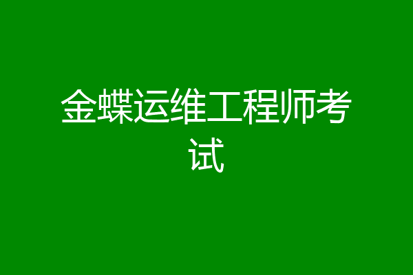 金蝶运维工程师考试