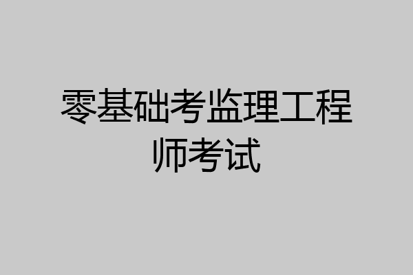零基础考监理工程师考试