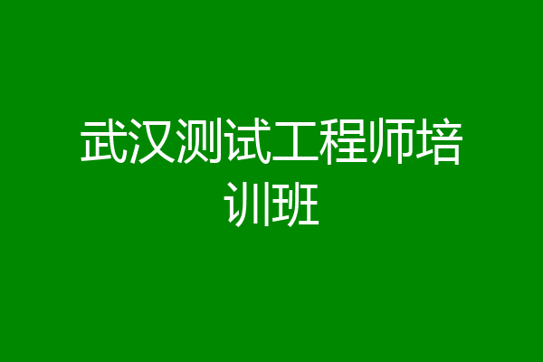 武汉测试工程师培训班