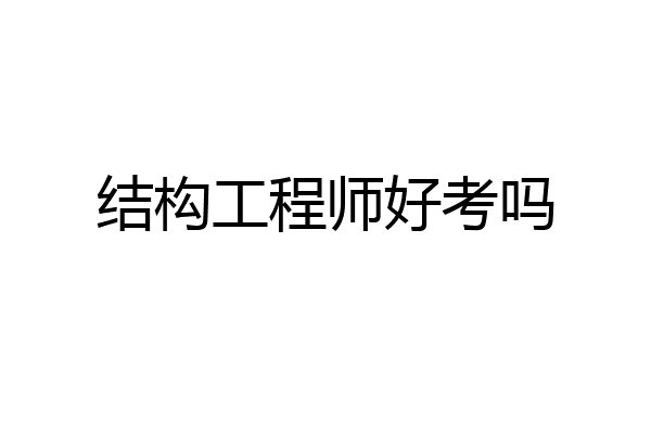 结构工程师好考吗