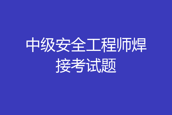 中级安全工程师焊接考试题