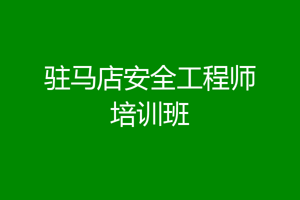 驻马店安全工程师培训班