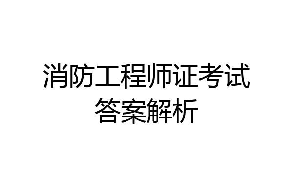 消防工程师证考试答案解析