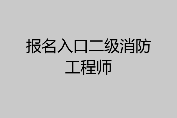 报名入口二级消防工程师