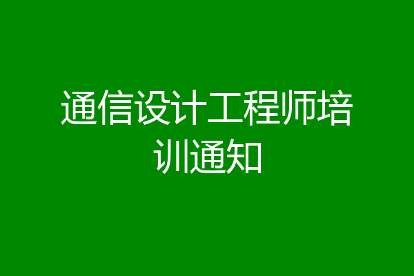 通信设计工程师培训通知