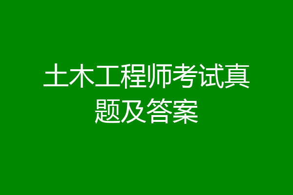 土木工程师考试真题及答案