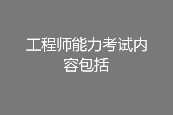 工程师能力考试内容包括