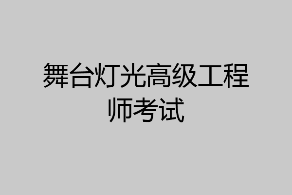 舞台灯光高级工程师考试