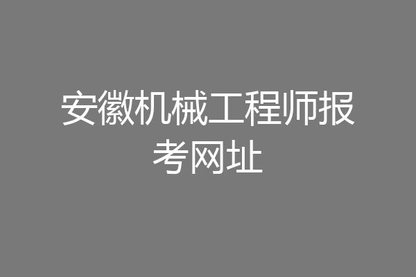 安徽机械工程师报考网址