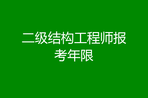 二级结构工程师报考年限