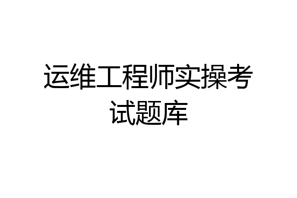 运维工程师实操考试题库