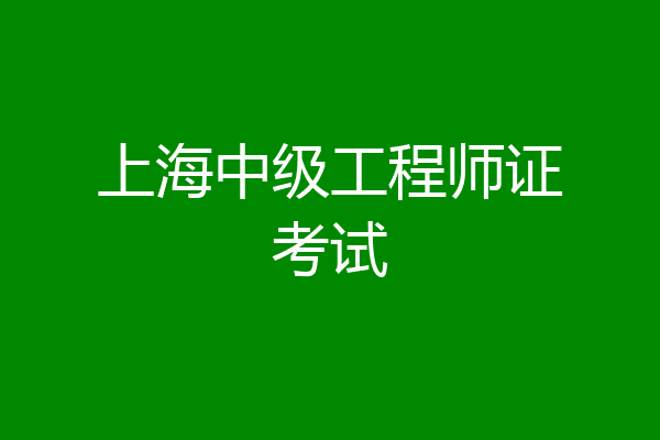 上海中级工程师证考试
