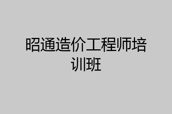 昭通造价工程师培训班
