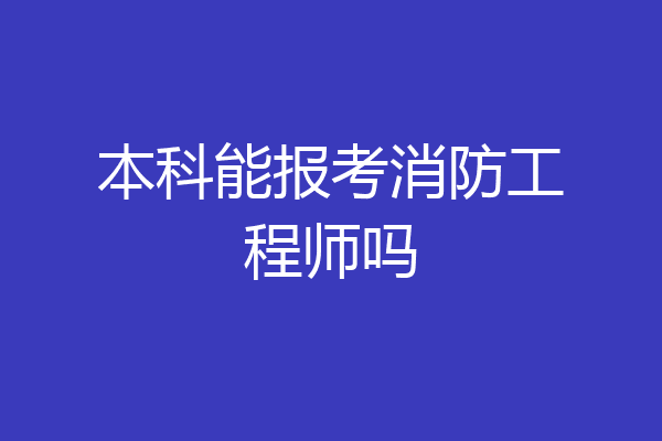 本科能报考消防工程师吗