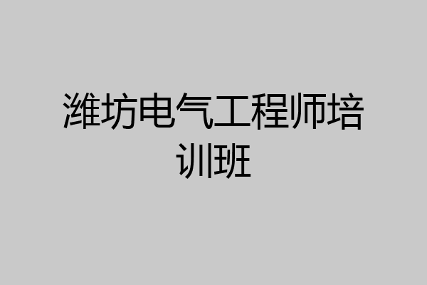 潍坊电气工程师培训班