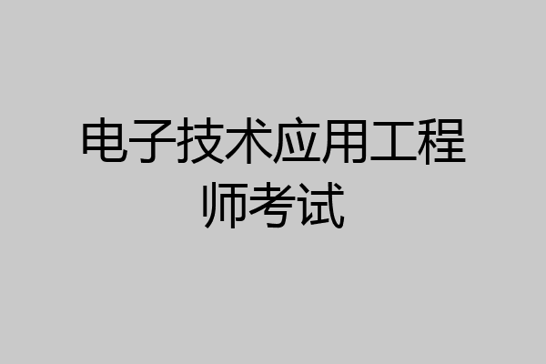 电子技术应用工程师考试