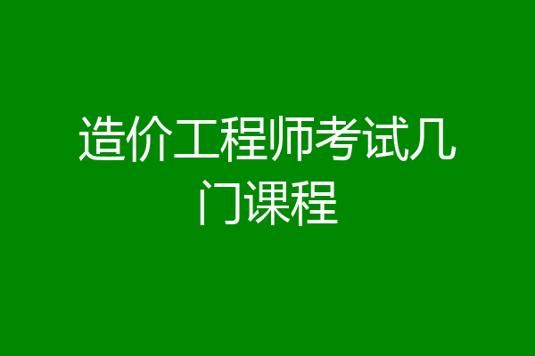 造价工程师考试几门课程