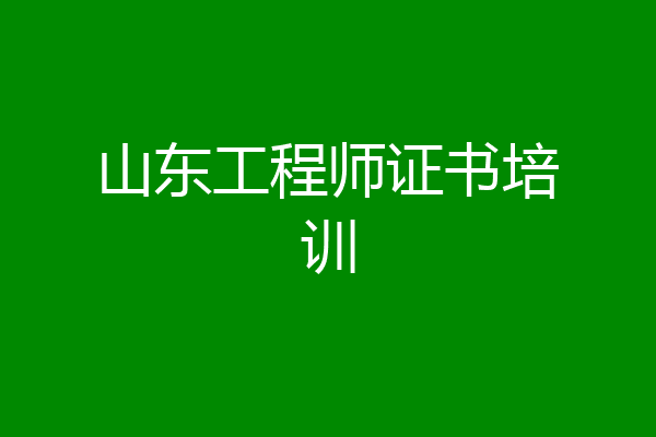 山东工程师证书培训