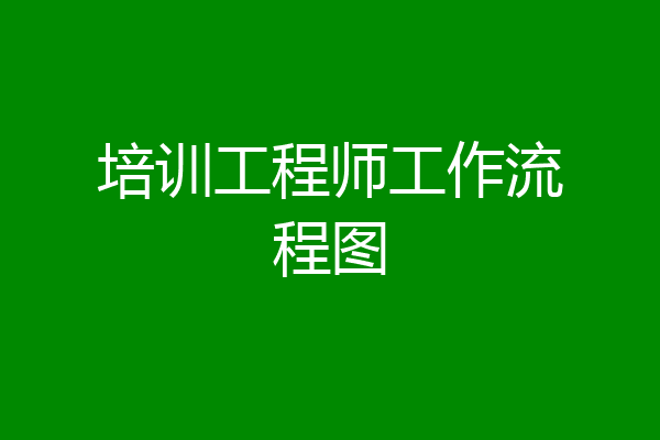 培训工程师工作流程图