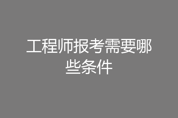 工程师报考需要哪些条件