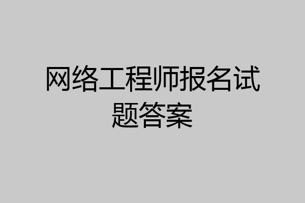 网络工程师报名试题答案