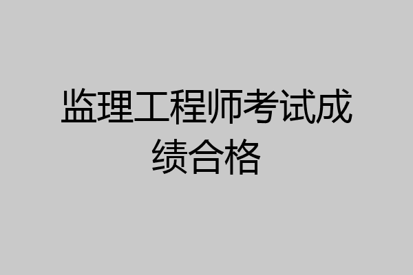 监理工程师考试成绩合格