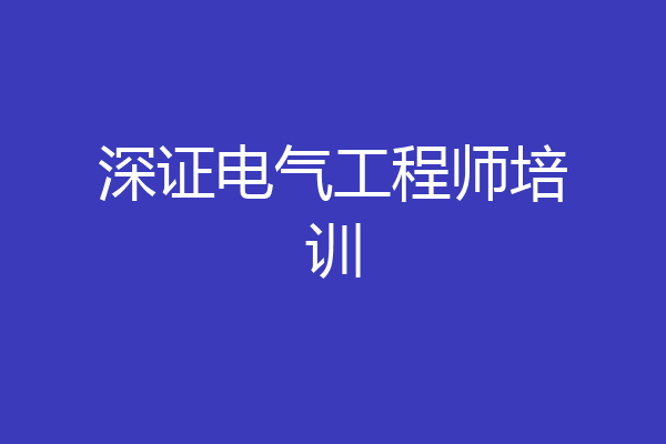 深证电气工程师培训