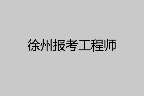 徐州报考工程师