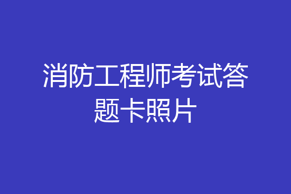 消防工程师考试答题卡照片