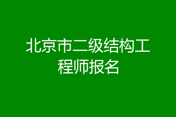 北京市二级结构工程师报名
