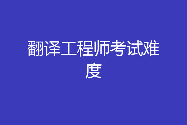 翻译工程师考试难度
