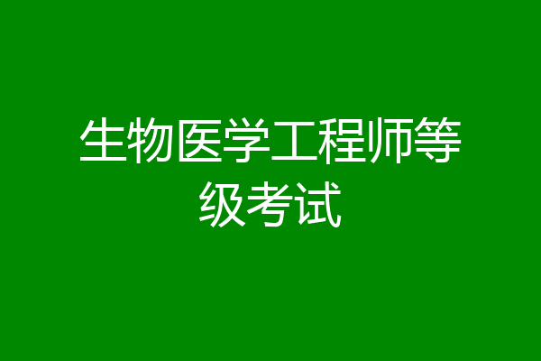 生物医学工程师等级考试