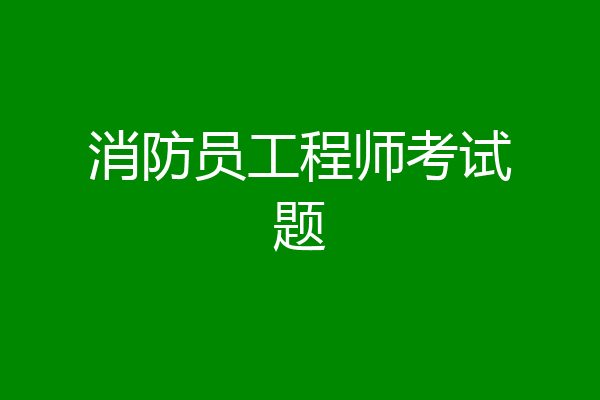 消防员工程师考试题