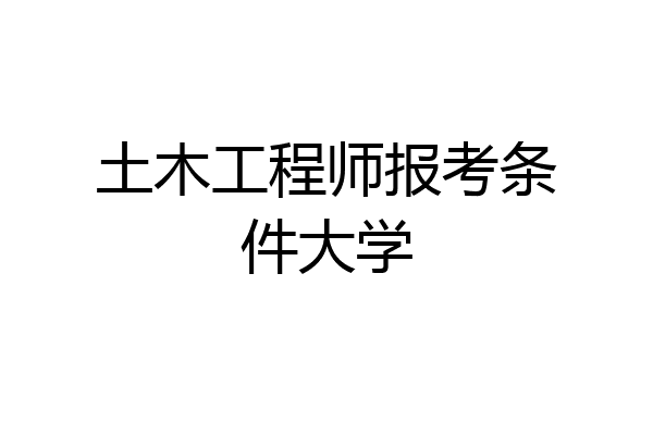 土木工程师报考条件大学