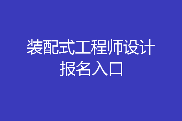 装配式工程师设计报名入口
