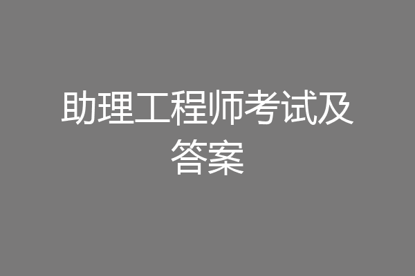 助理工程师考试及答案