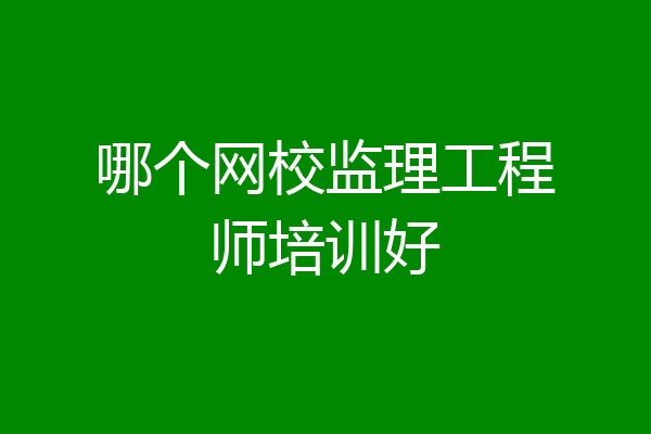 哪个网校监理工程师培训好
