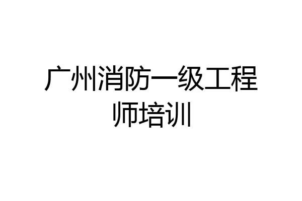 广州消防一级工程师培训