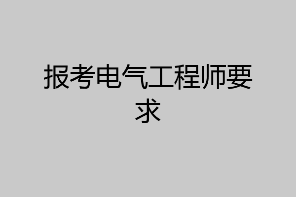 报考电气工程师要求
