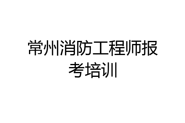常州消防工程师报考培训