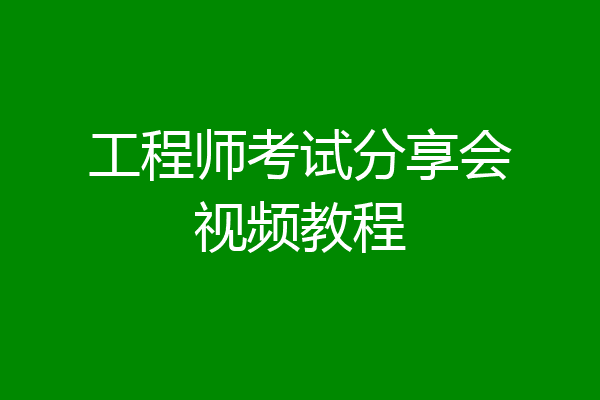 工程师考试分享会视频教程