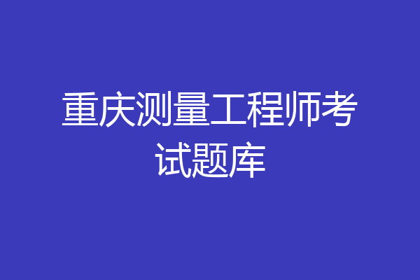重庆测量工程师考试题库