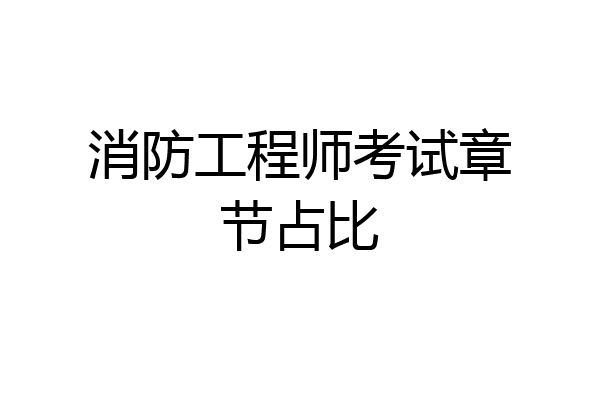消防工程师考试章节占比