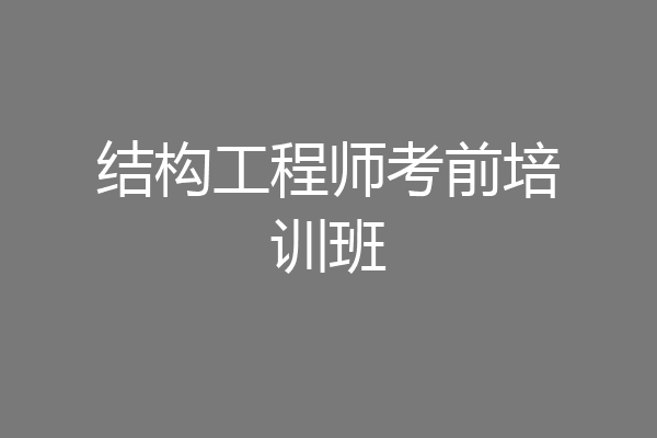 结构工程师考前培训班