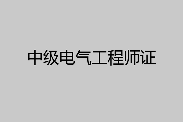 中级电气工程师证