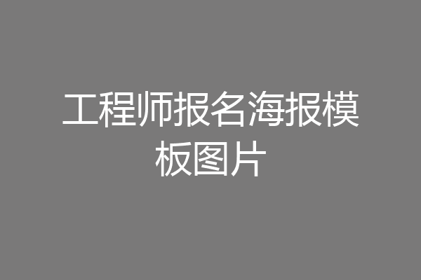 工程师报名海报模板图片