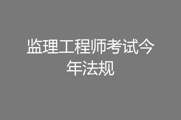 监理工程师考试今年法规
