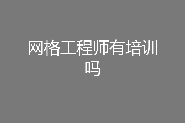 网格工程师有培训吗