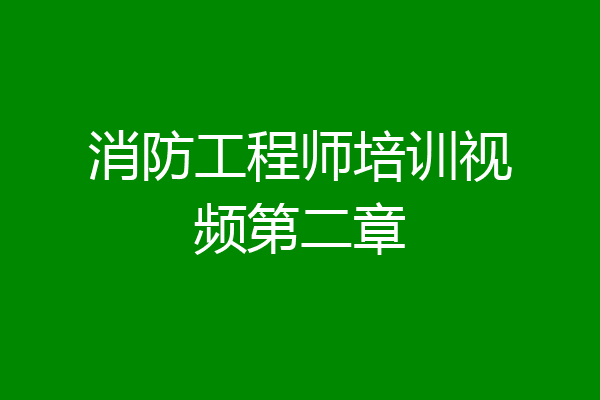 消防工程师培训视频第二章